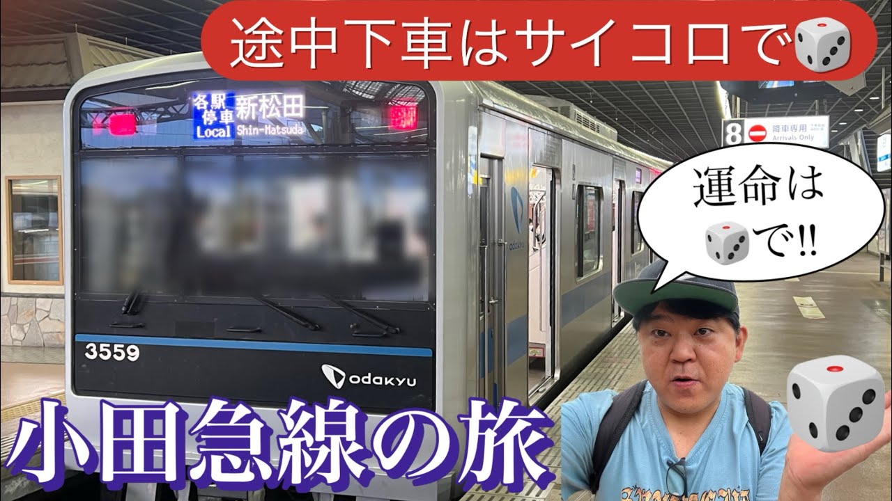 途中下車はサイコロで！小田急線の旅‼︎