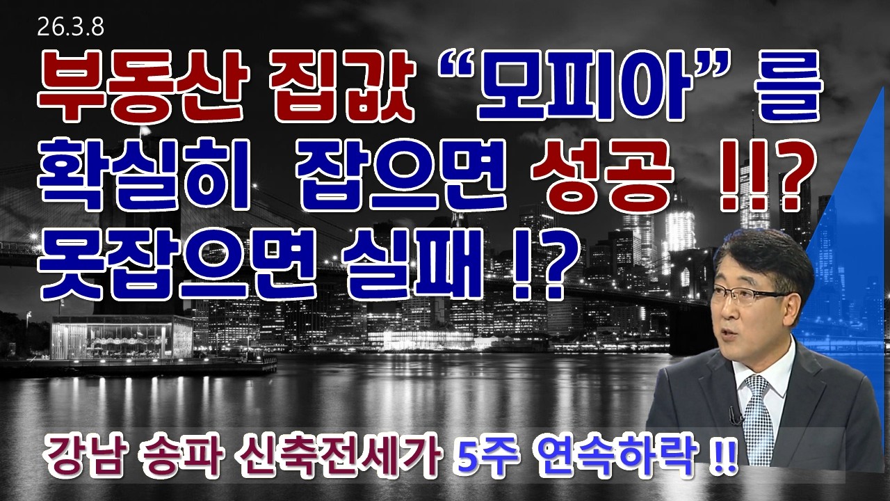 모피아? 금융위원회 작품! 송파구 전세 5주하락 -   - 강남 3구 및 용산 과천 주간하락으로 전환 - 앞으로 시장은 서울매물 2만건으로 급증