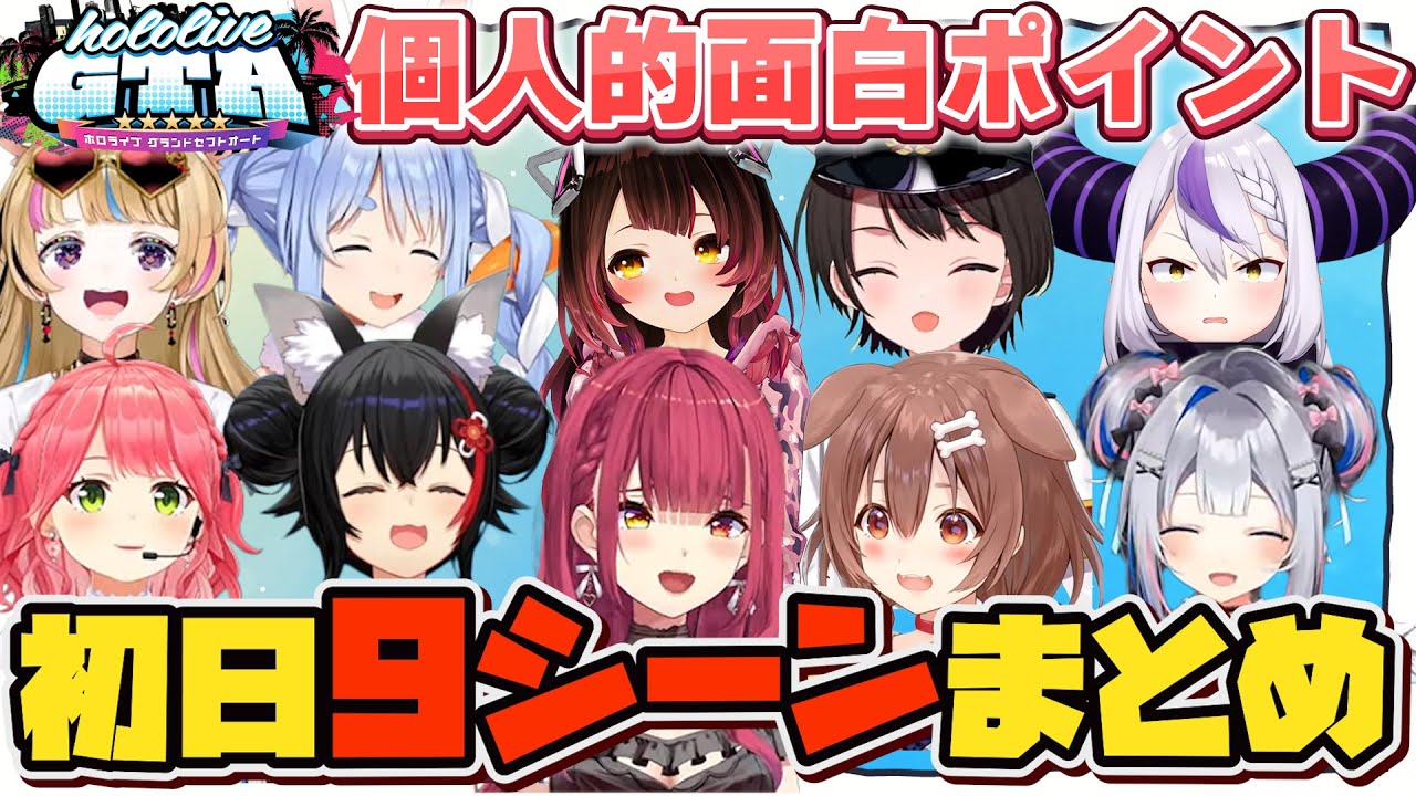 【ホロGTA初日】個人的面白９シーンまとめ【#holoGTA切り抜き/ホロライブ/切り抜き】