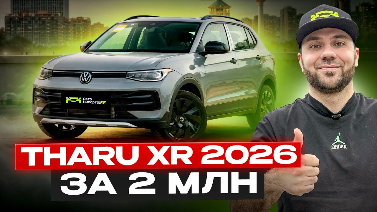 Volkswagen Tharu XR 2025, полный обзор комплектаций | Авто под заказ | Красноярск | Абакан | 