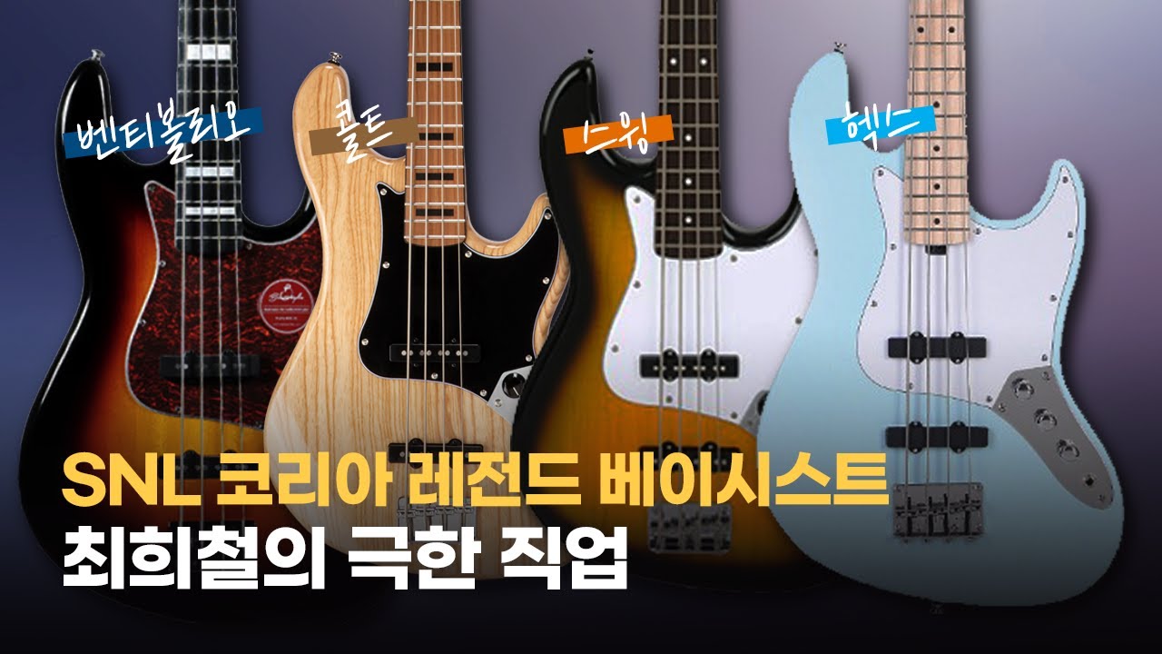 레전드 베이시스트 최희철 | 입문용 베이스기타 추천 | 낙원상가 베이스 판매왕