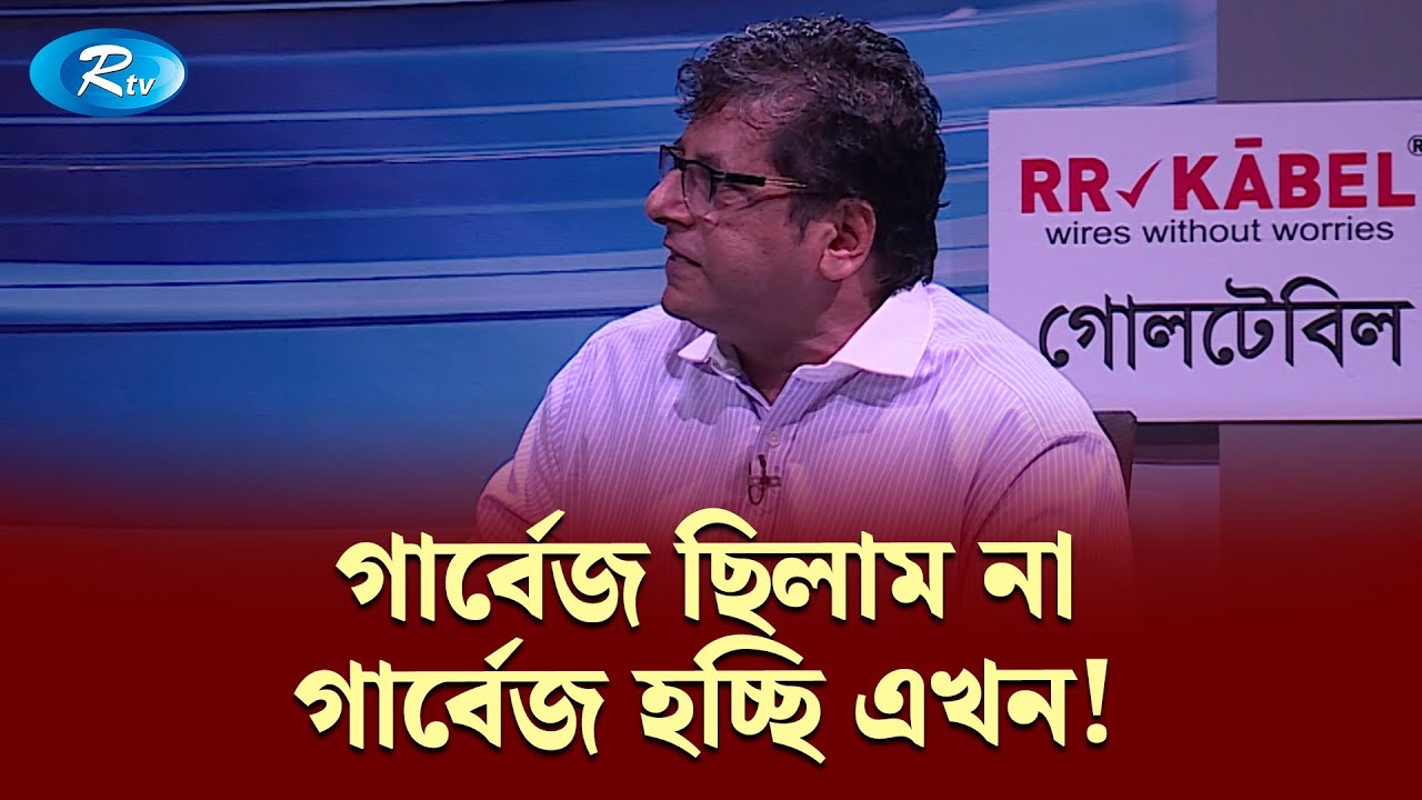 গার্বেজ ছিলাম না, গার্বেজ হচ্ছি এখন: আনিস আলমগীর | Goll Table | Rtv Talkshow