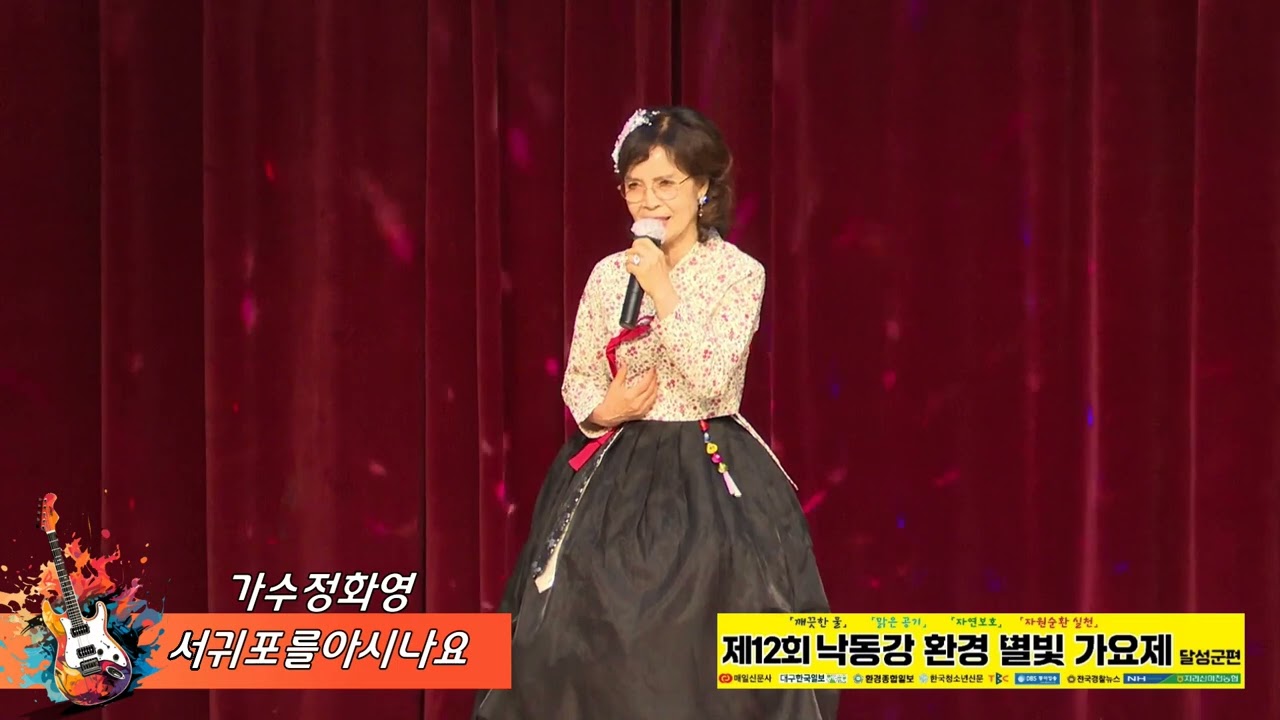 가수정화영 - 서귀포를아시나요 / 제12회낙동강환경별빛가요제 달성군편
