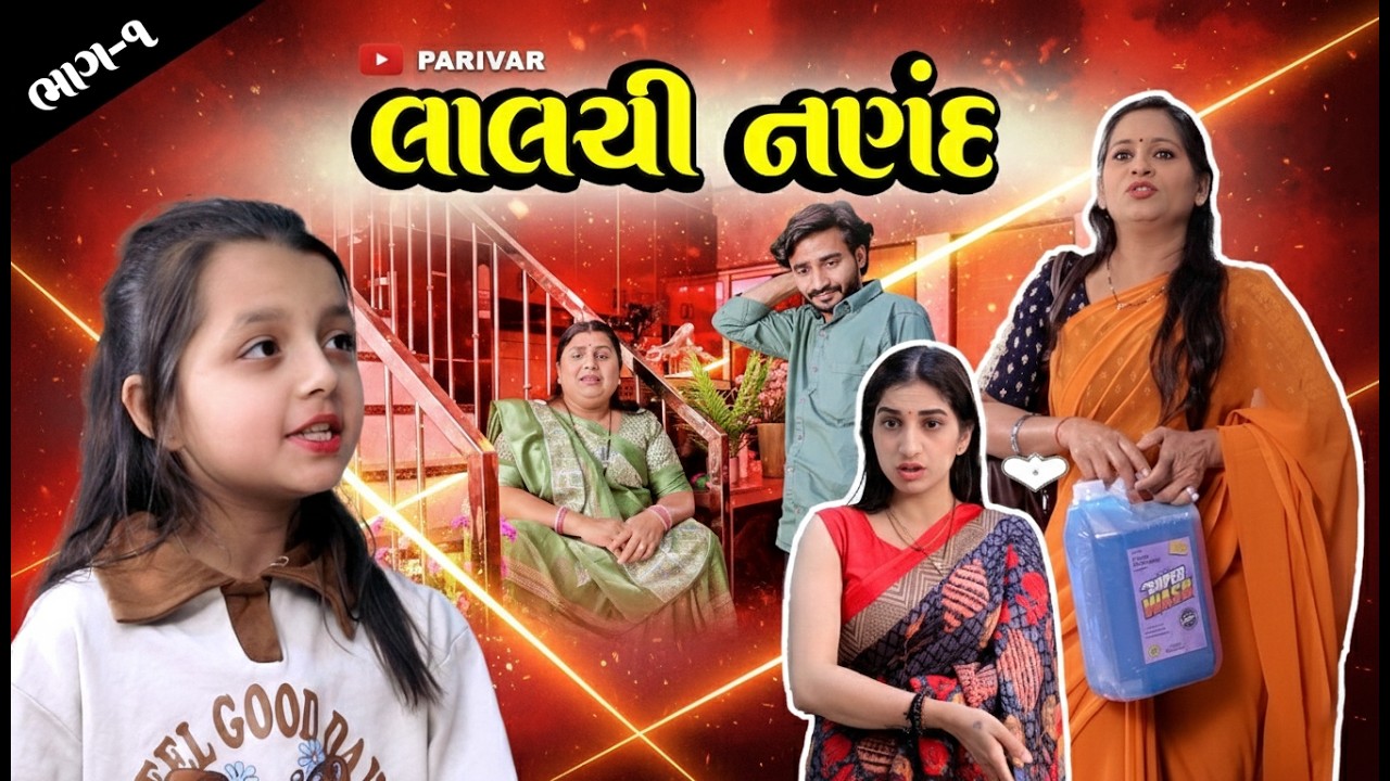 લાલચી નણંદ || Lalchi Nanad || ભાગ-૧ || family drama || shortfilm || @parivar007  ​