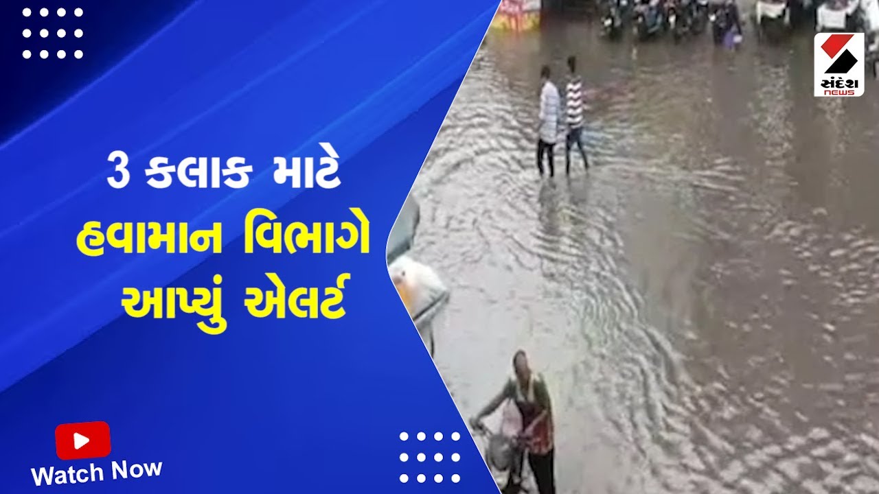 Gujarat Monsoon Alert| 3 કલાક માટે હવામાન વિભાગે આપ્યું એલર્ટ | IMD | Rain Forecast | Monsoon