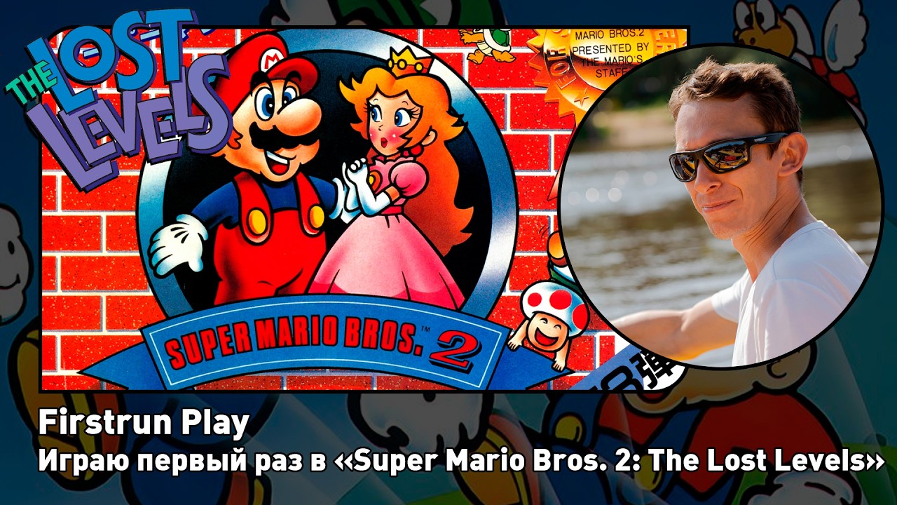 Super Mario Bros. 2: The Lost Levels [FDS] ПЕРВОЕ ПРОХОЖДЕНИЕ!