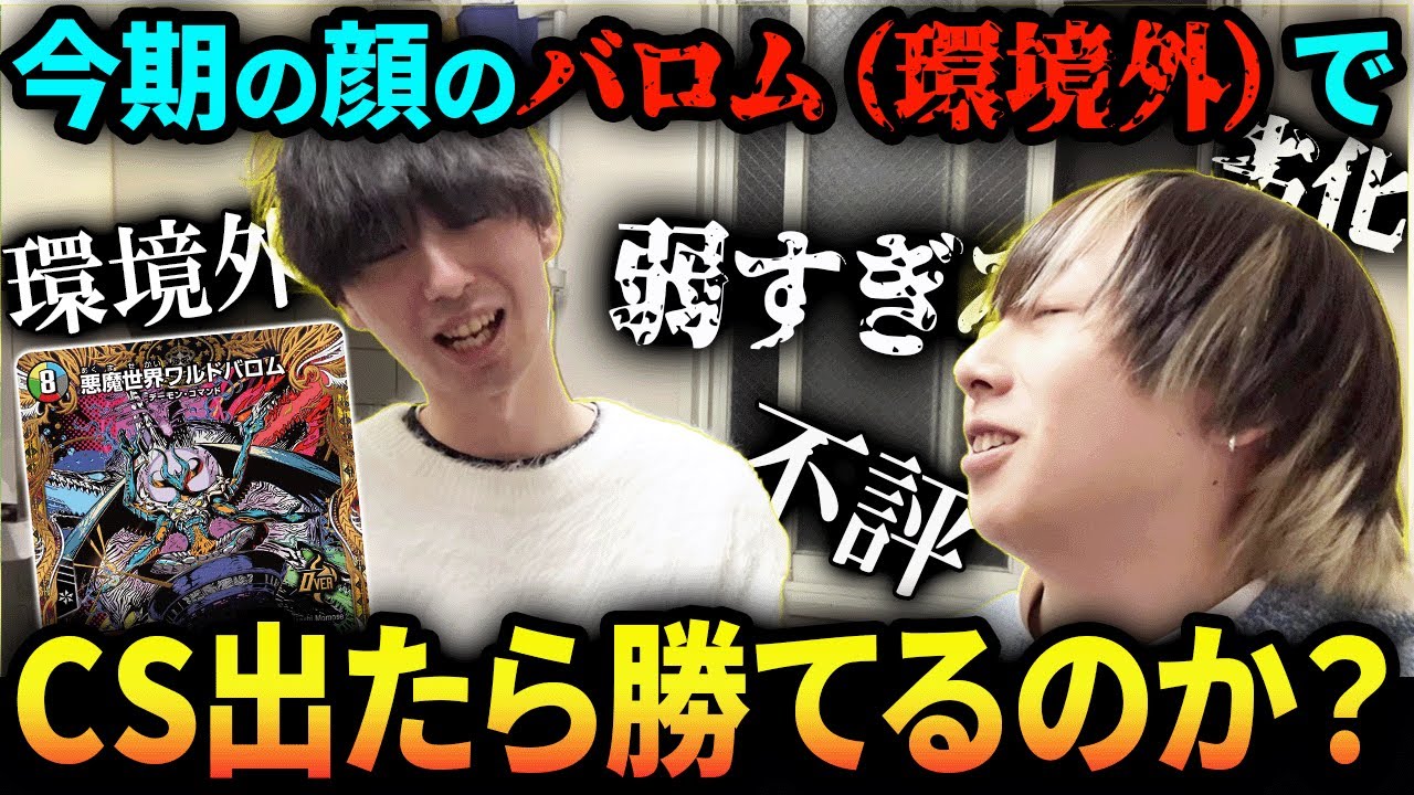 環境で”一切使われていない”『バロム』でCS行ってみた【デュエマ】