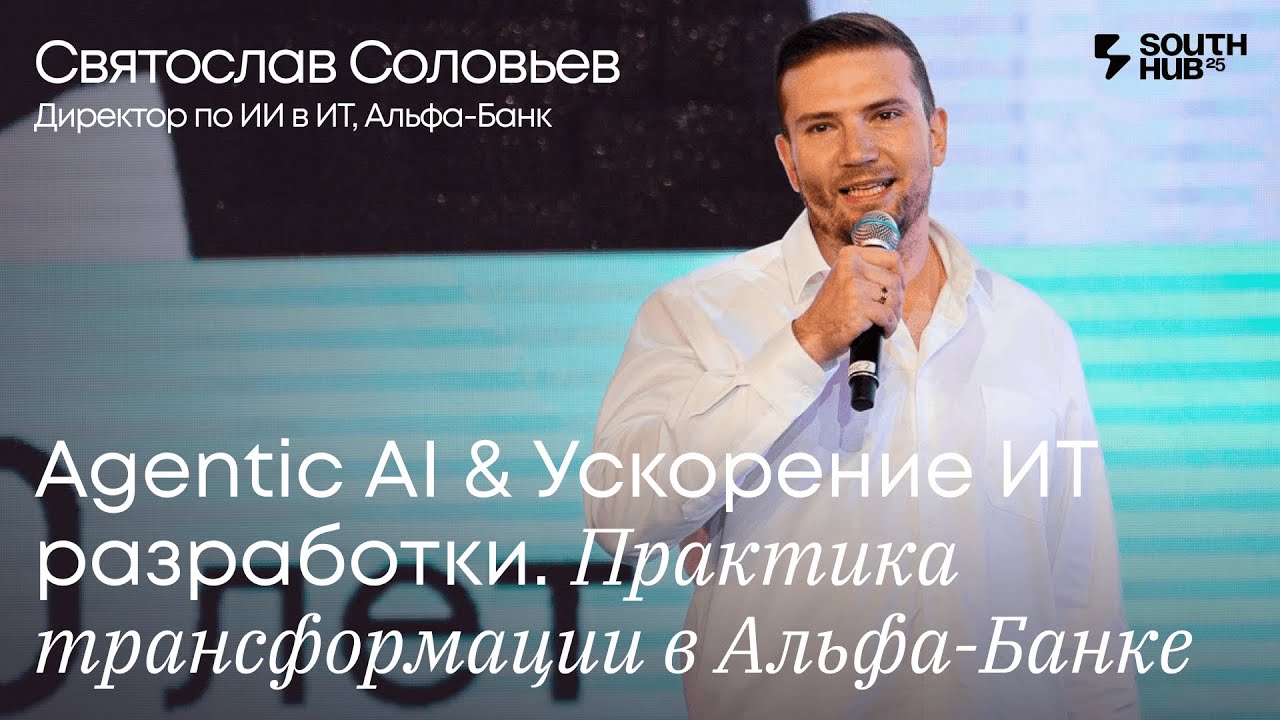 Святослав Соловьев, Альфа-Банк. Agentic AI & Ускорение ИТ разработки