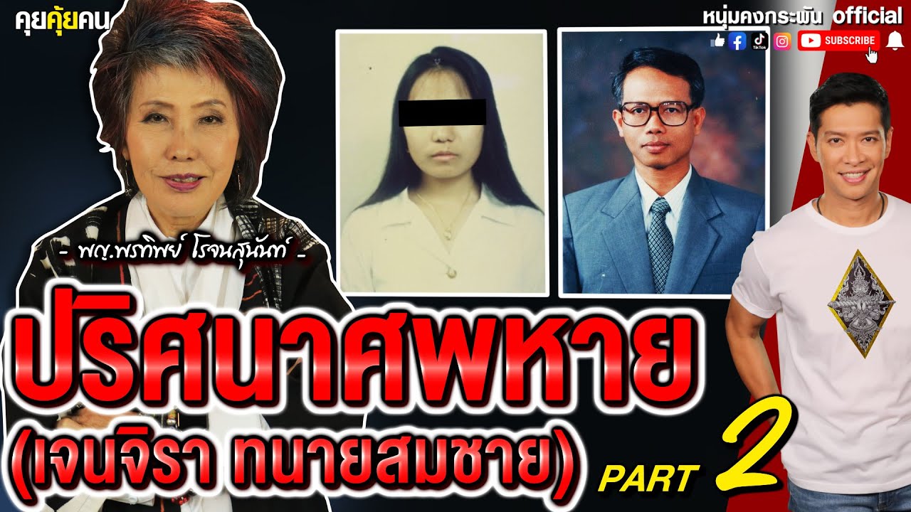 คุยคุ้ยคน | หมอพรทิพย์ PART 2