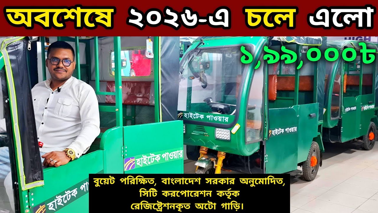 ২০২৬ -এ চলে এলো বুয়েট পরিক্ষিত, বাংলাদেশ সরকার অনুমোদিত, সিটি করপোরেশন এর রেজিষ্ট্রেশনকৃত অটো গাড়ি🔥🔥