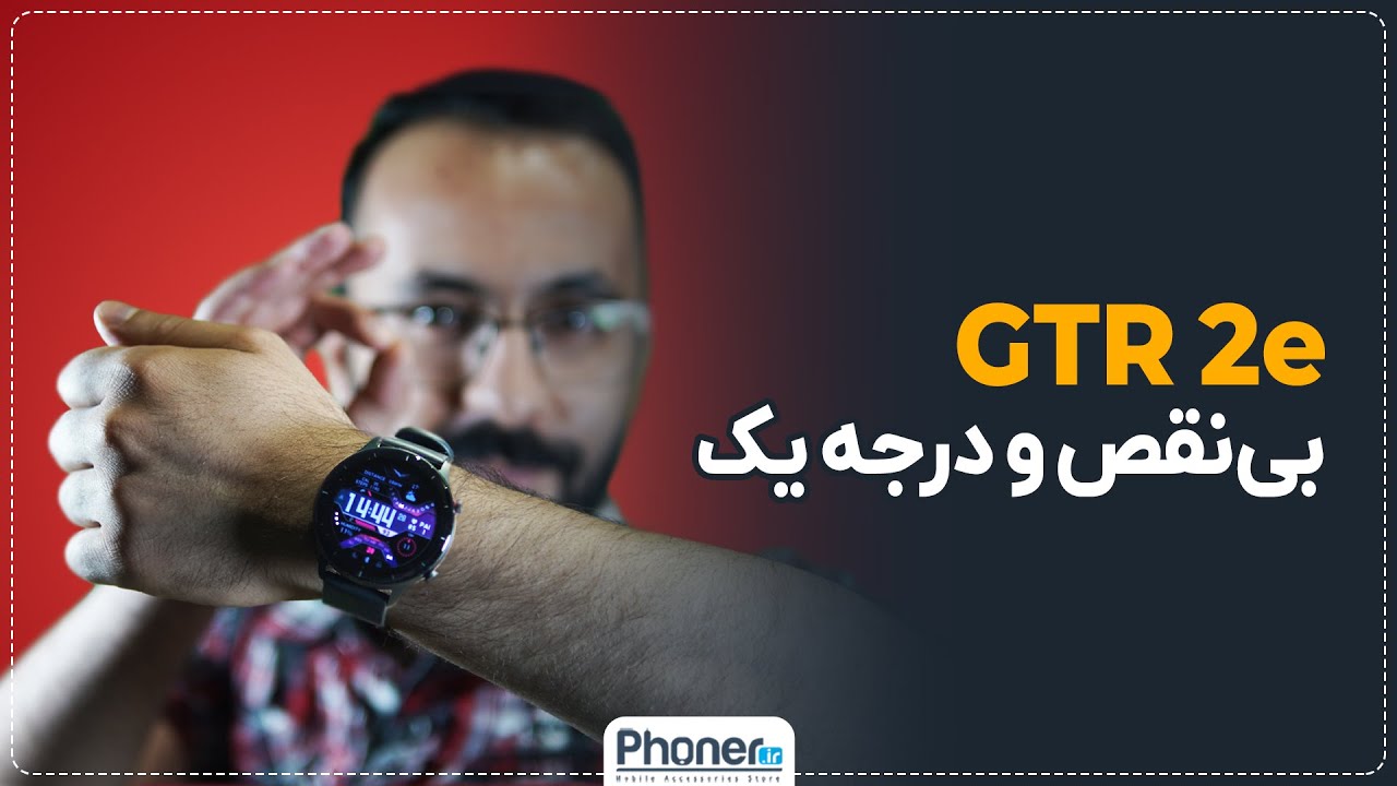 بررسی ساعت هوشمند آمازفیت | Amazfit GTR2e Review