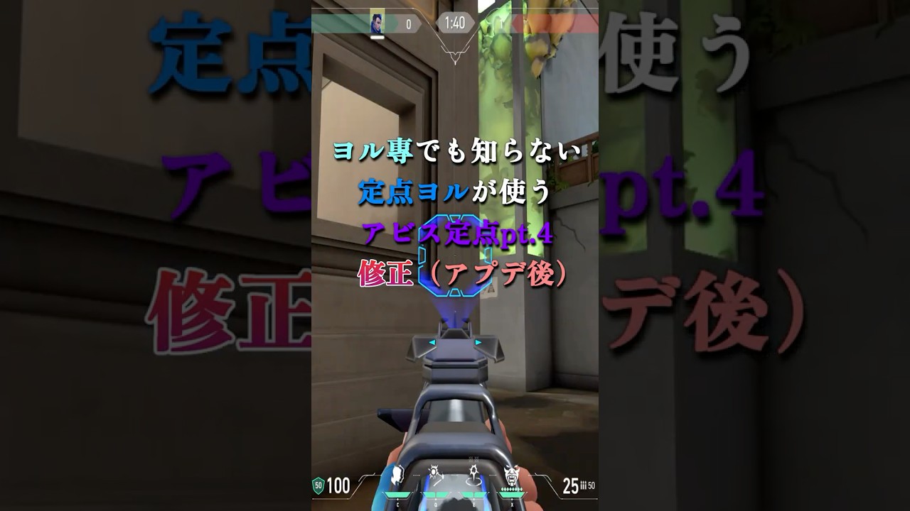 定点ヨルが使うアビス定点pt.4（アプデ後）#shorts
