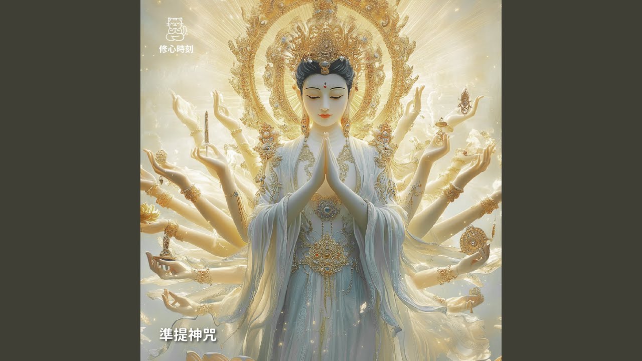 準提神咒