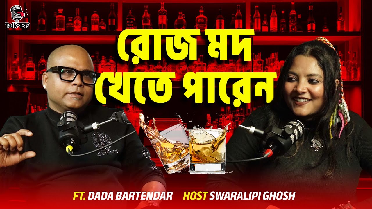 রোজ মদ খেতে পারেন! | Dada Bartender | Swaralipi | Bengali | Talkbok Podcast