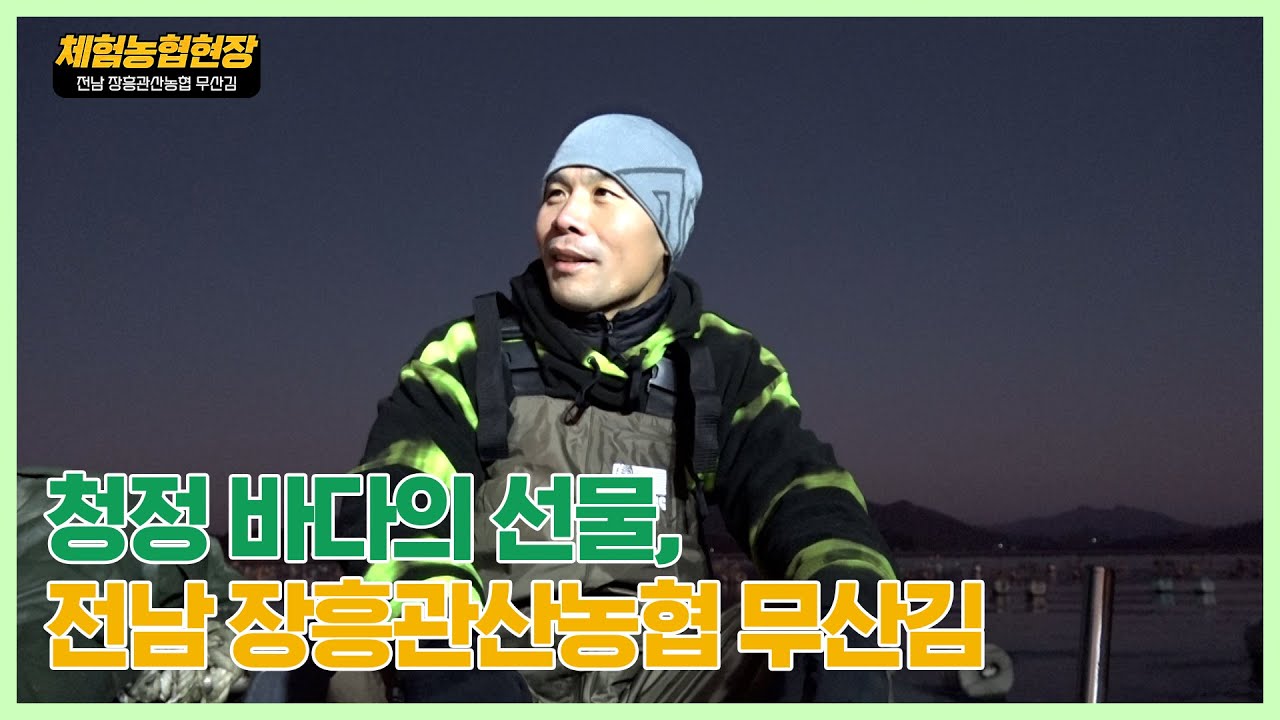 [체험농협현장] 전남 장흥관산농협 무산김
