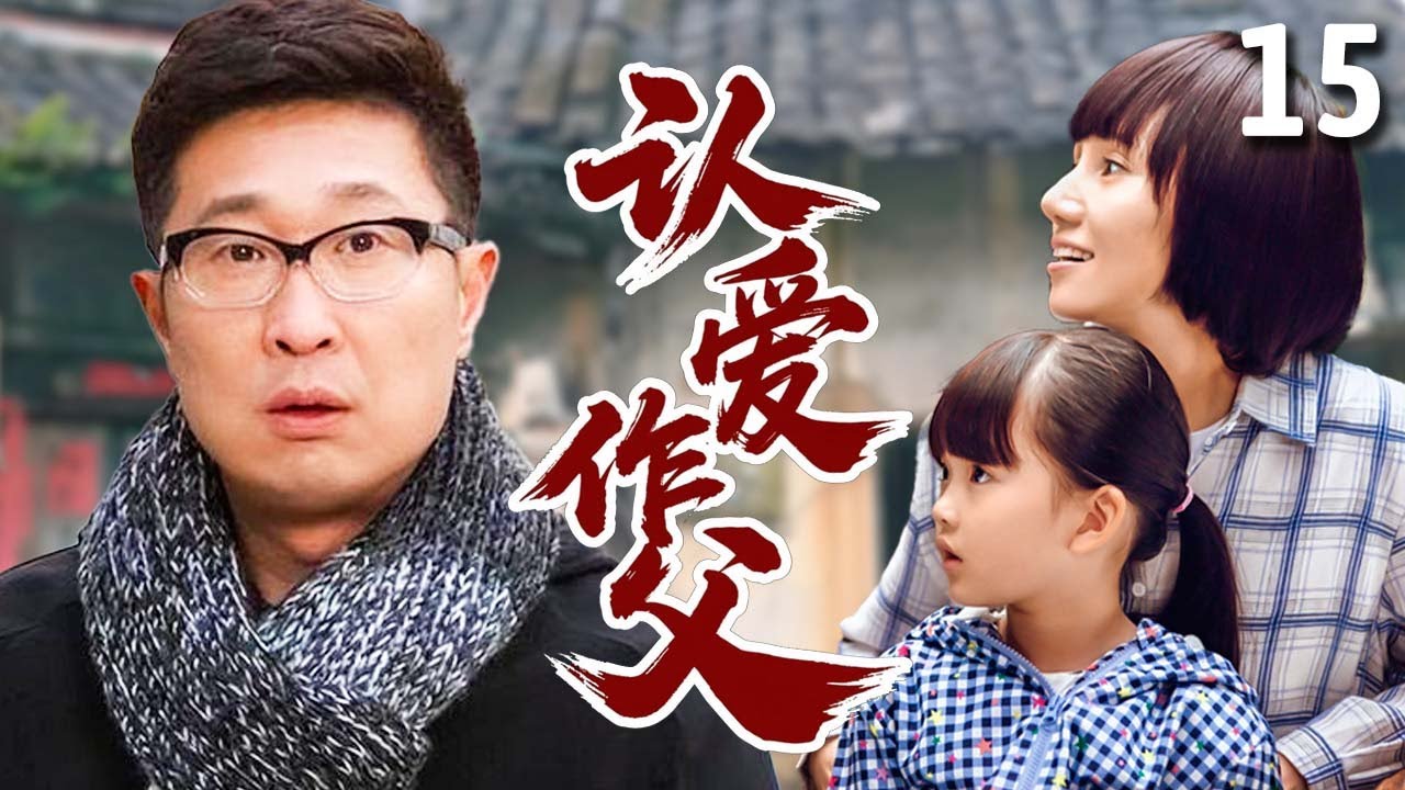 【好看的家庭剧】认爱作父 15 大结局 | 母亲离世，亿万家产全给了后爹#林永健，子女们当场反目，他却用善良和真心证明了自己的爱！