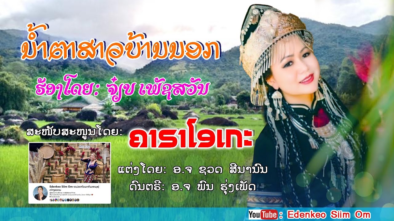 ນ້ຳຕາສາວບ້ານນອກ น้ำตาสาวบ้านนอก  ຄາລາໂອເກະ/ คาราโอเกะ ຈ໋ຽບເພັຊສັວັນ