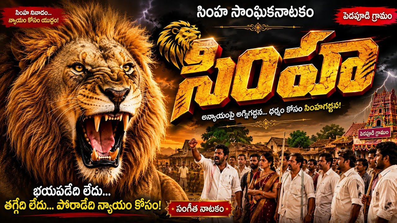 SIMHA Full drama_Pedapudi2024|#simhadramavideo|#simha|#reels|#drama|#status|#movie|#entertainment 