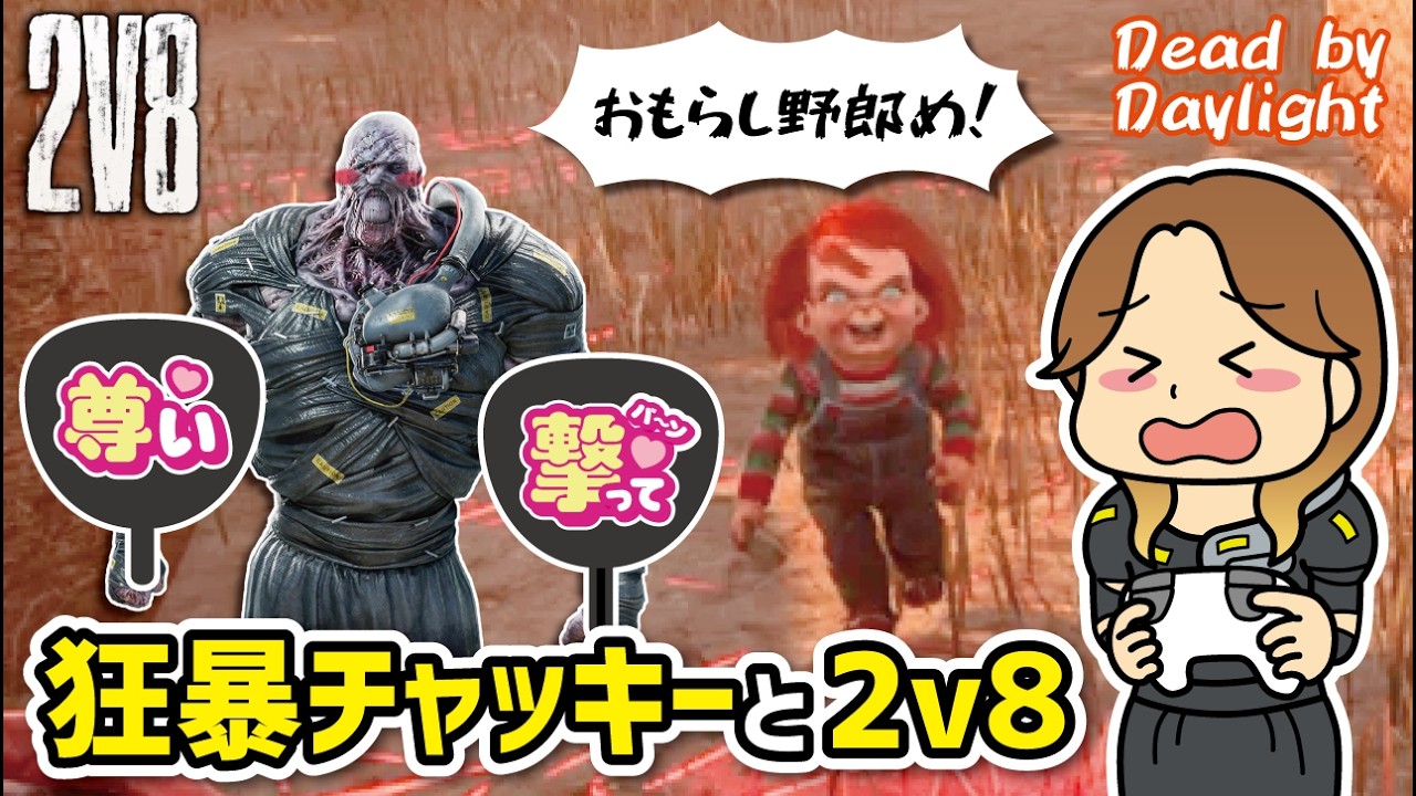【DbD】ネメシスと狂暴チャッキーで２v８！【2v8】【PS5】【キラー】