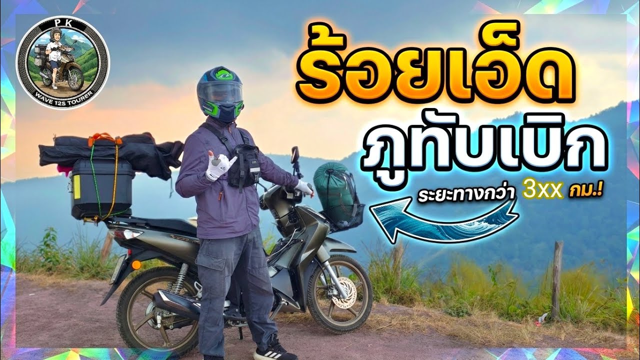 ขี่เวฟ125 ร้อยเอ็ด-ภูทับเบิก ไปกางเต็นท์ที่หอวัดอุณหภูมิที่ภูทับเบิก 1 คืน ระยะทาง 3×× กม.