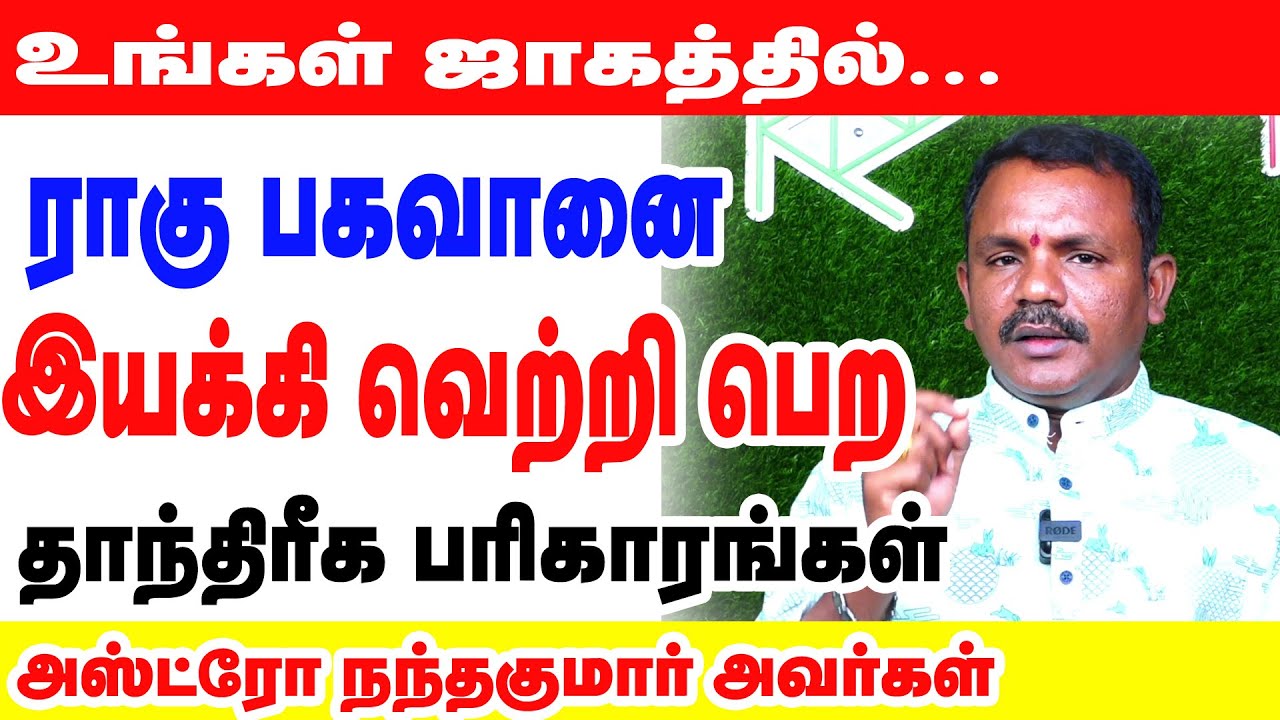 உங்கள் ஜாதகத்தில் ராகு பகவானை இயக்கி வெற்றி பெற தாந்திரீக பரிகாரங்கள் | STAR ONLINE ASTRO TV