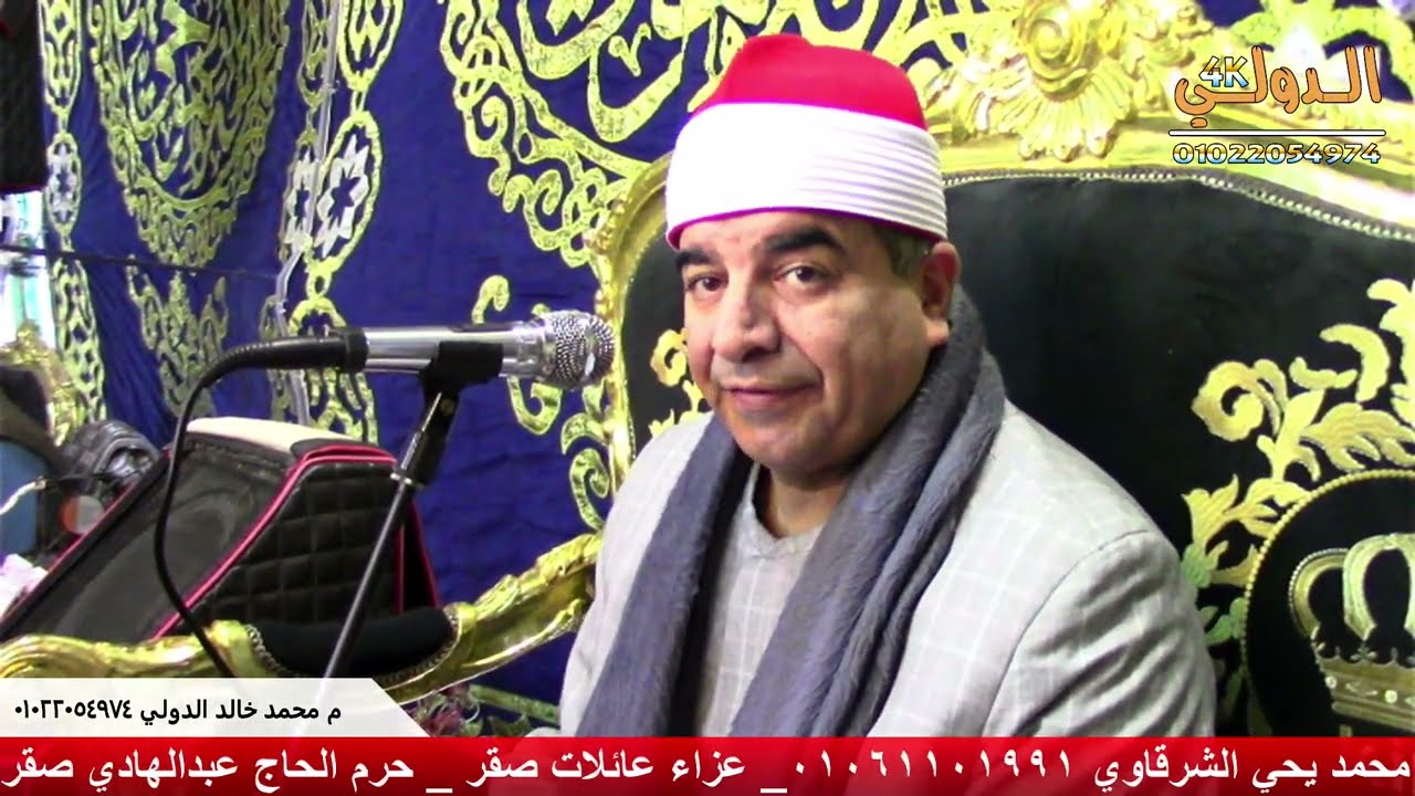 القارئ محمد يحي الشرقاوي مليونية عائلات صقر بمركز الدلنجات حرم الحاج عبدالهادي صقر ربع العصر