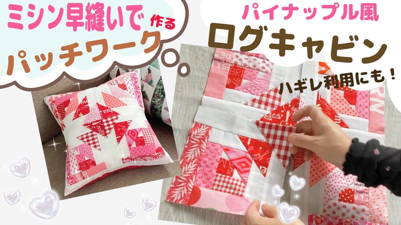 パッチワークのパターンをハギレを利用し早縫いで作りました。。ログキャビン？パイナップル？シューフライ？的な組み合わせを全て取り入れましたが、もしかしたら名前があるのかもしれません。
