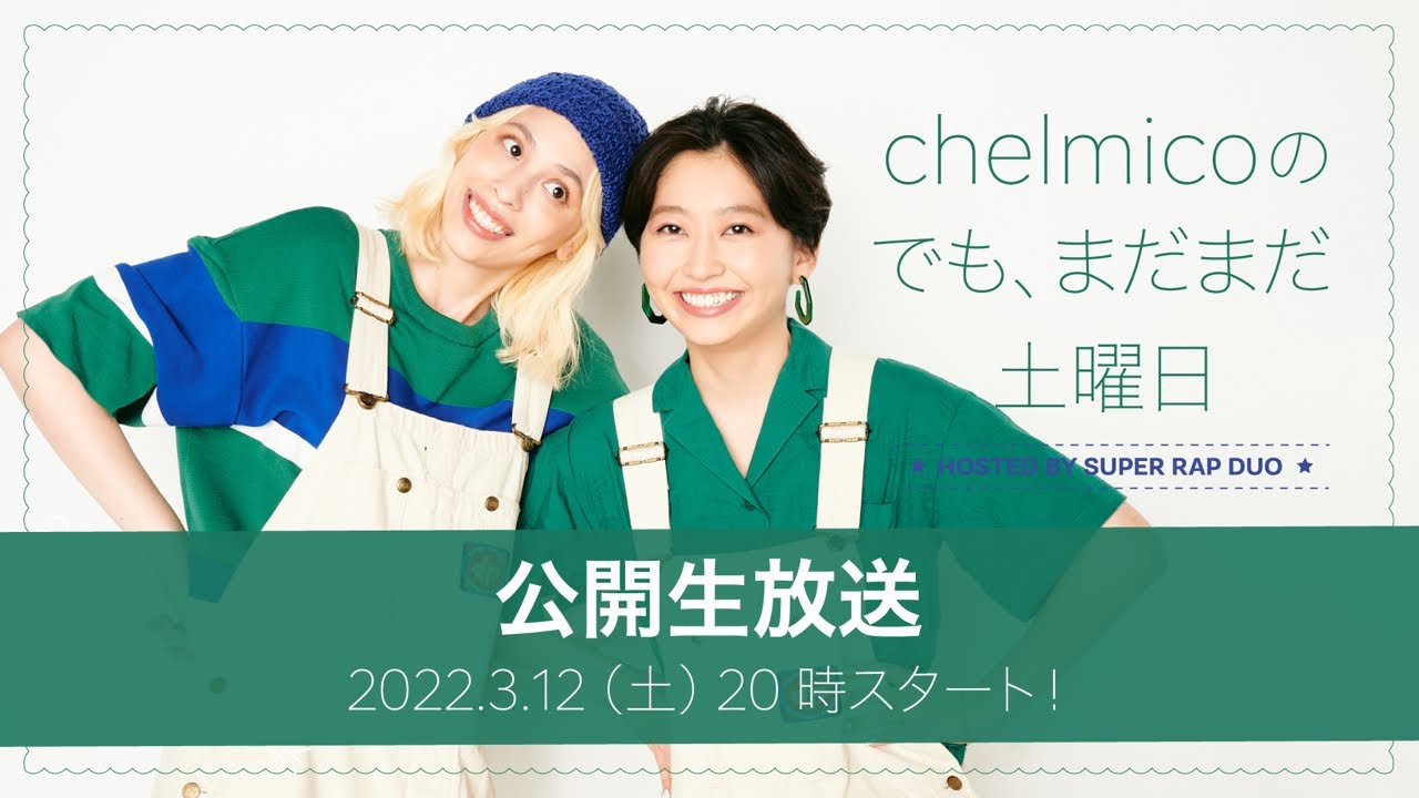 chelmicoのでも、まだまだ土曜日 ＜公開生放送 2022.3.12＞NEW