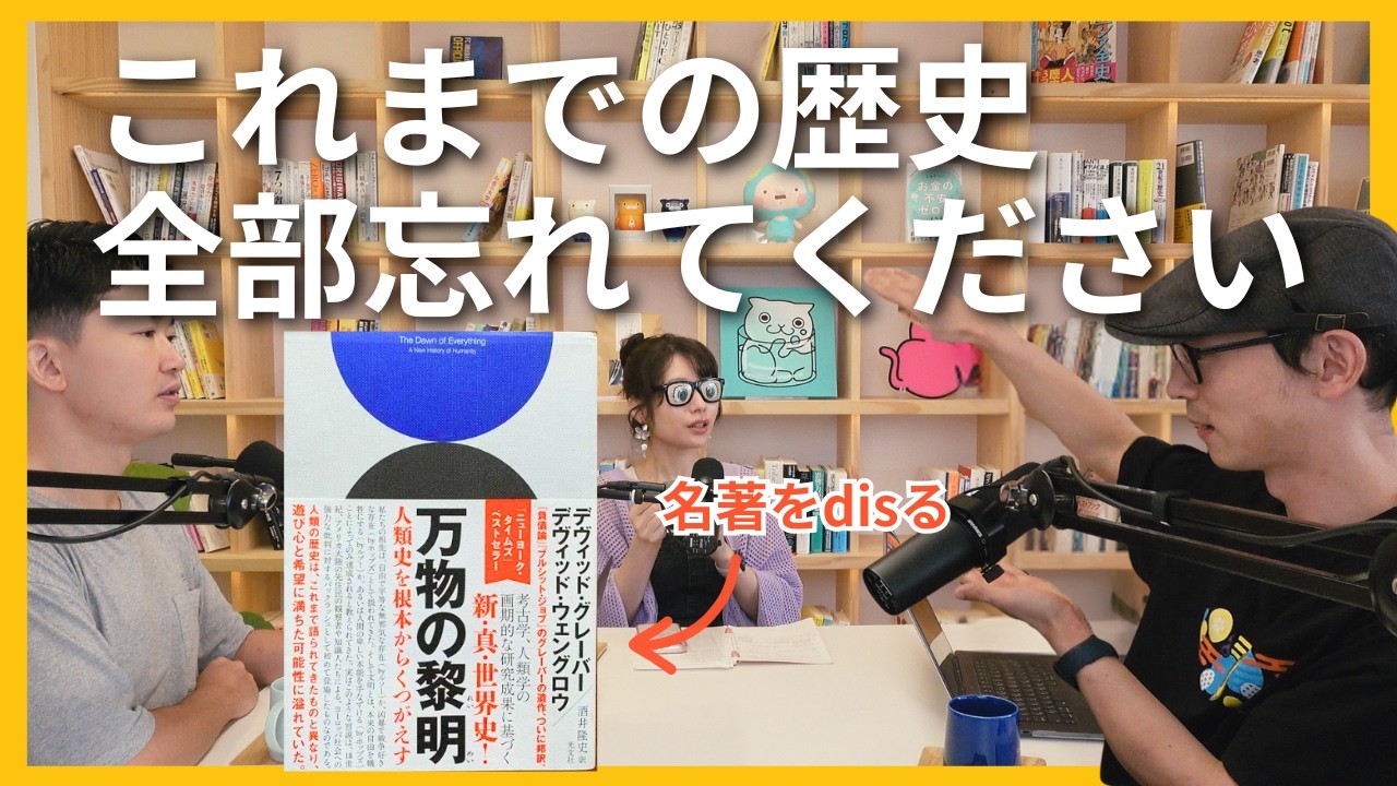 サピエンス全史もウソだった？歴史観が180度変わる「万物の黎明」