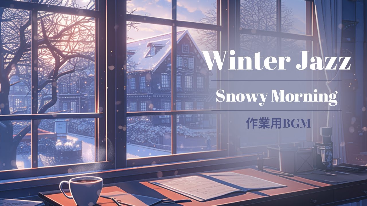 作業用BGM｜Winter Jazz : Snowy Morning｜雪の朝の静かな冬ジャズ