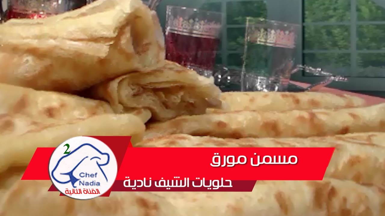 مسمن بطريقة ناجحة ومبسطة الشيف نادية  recette msemen