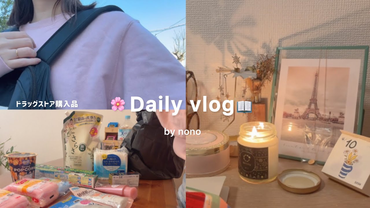 ［ vlog ］春の日常🌼🌱‬‪｜ドラッグストア購入品｜パート主婦