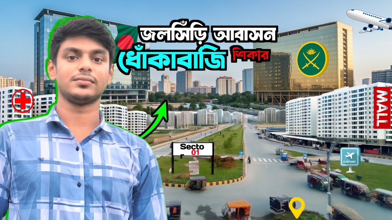 জলসিঁড়ি আবাসন- Smart city নামে বড় ফাঁদ | সেনাবাহিনী প্রজেক্ট বাস্তবতা!Jolshiri Abashon | Amite Hasan