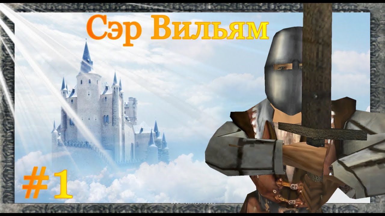 Сэр Вильям. Эпизод первый: Шлем Рыцаря [Gothic II Machinima]