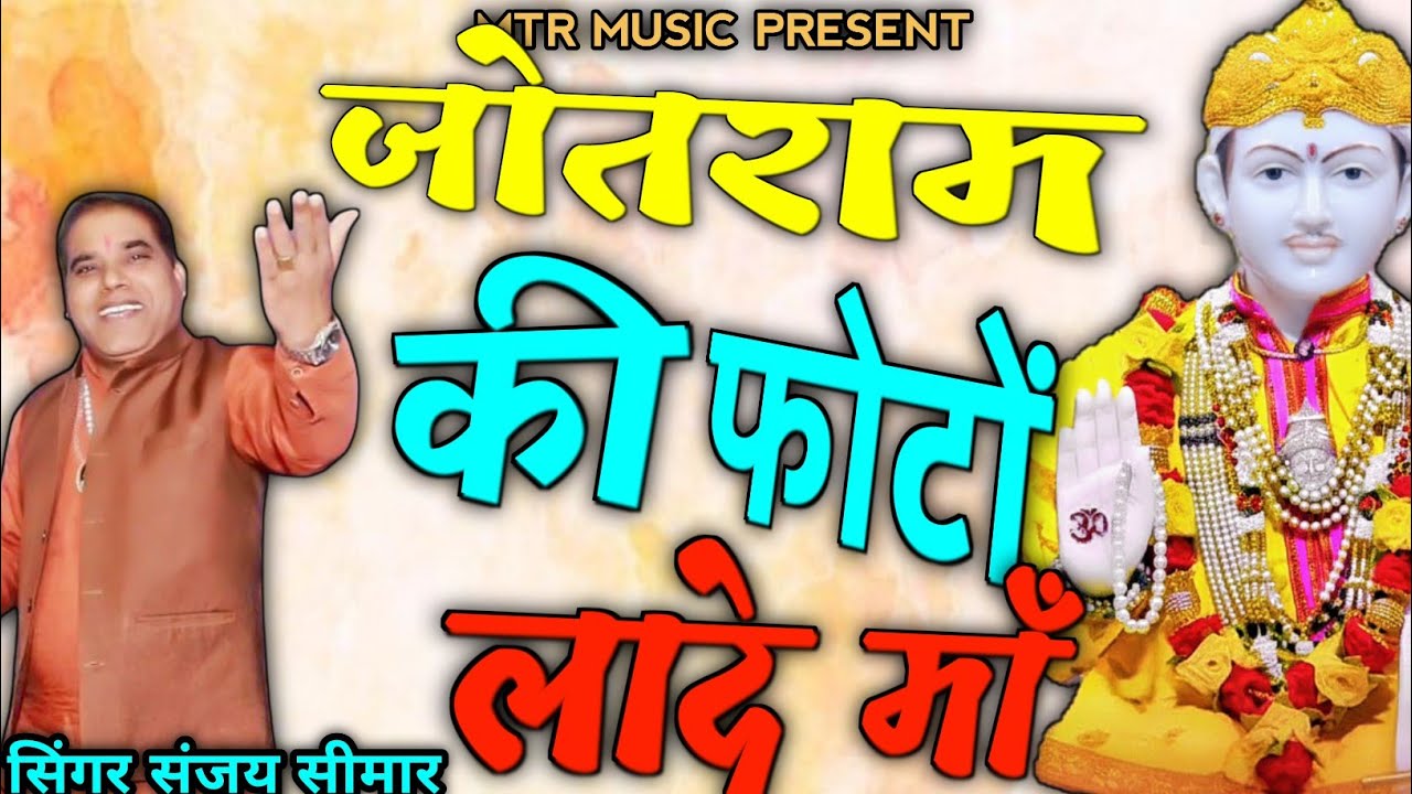 जोतराम की फोटो लादे माँ !! बहुत ही सुन्दर भजन !! सिंगर संजय सीमार !! 13 Feburary जागरण 