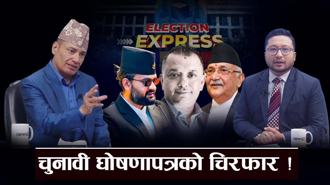 कस्को घोषणापत्र कति बलियो ? कस्तो छ प्रतिबद्धता ? - ELECTION EXPRESS