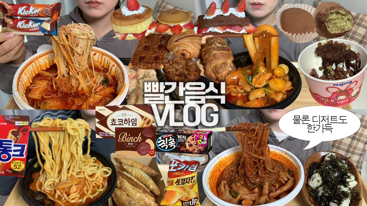 전부 빨갛고 매운 음식들로만 모시겠습니다🔥🌶️먹방VLOG/엽기국물닭발+당면/분모자대창닭볶음탕/마라탕 제일매운맛+크림새우/매운짬뽕+군만두/두쫀쿠+초코쉘두바이아이스크림+몰티져스/빵