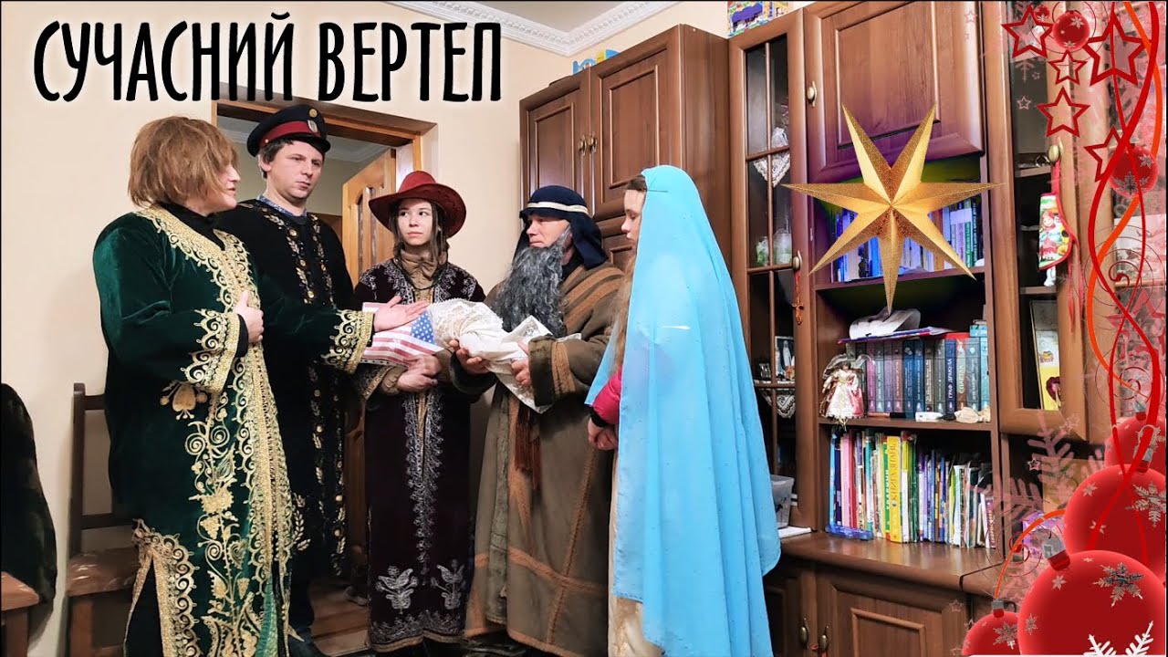 Сучасний вертеп