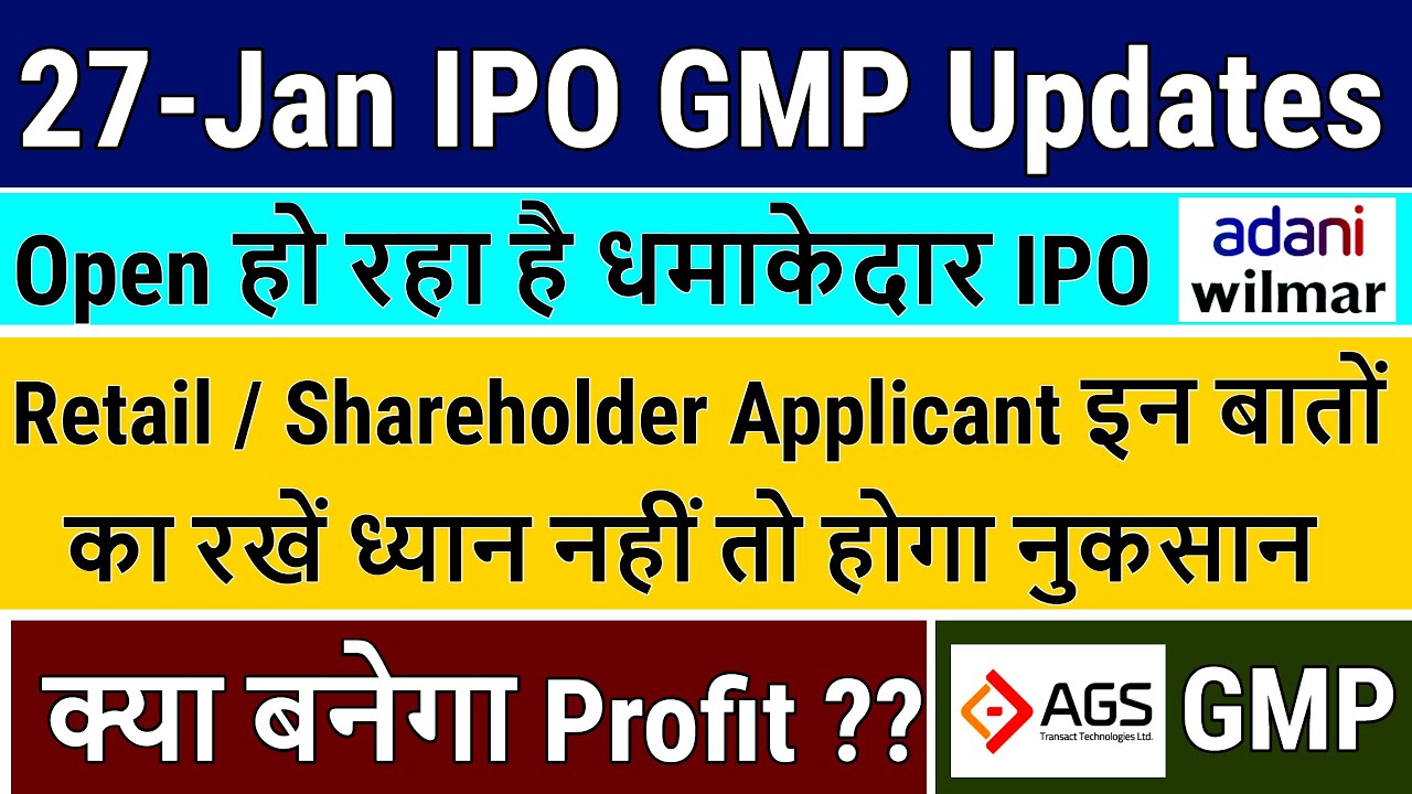 Adani Wilmar IPO Shareholder Quota Application | AGS Transact Technologies IPO GMP | Adani IPO GMP