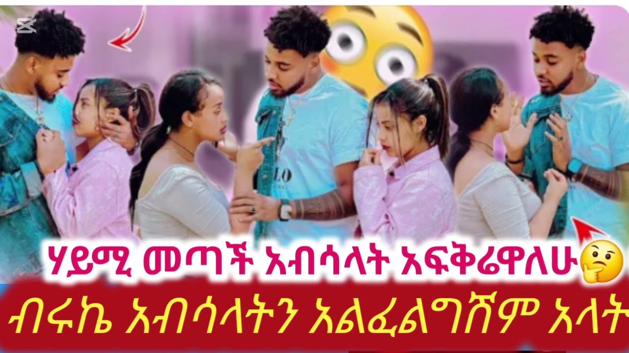 ጭራሽ አፈቅርሃለሁ😏#biruktubeብሩክቱዩብ #hayimitube 