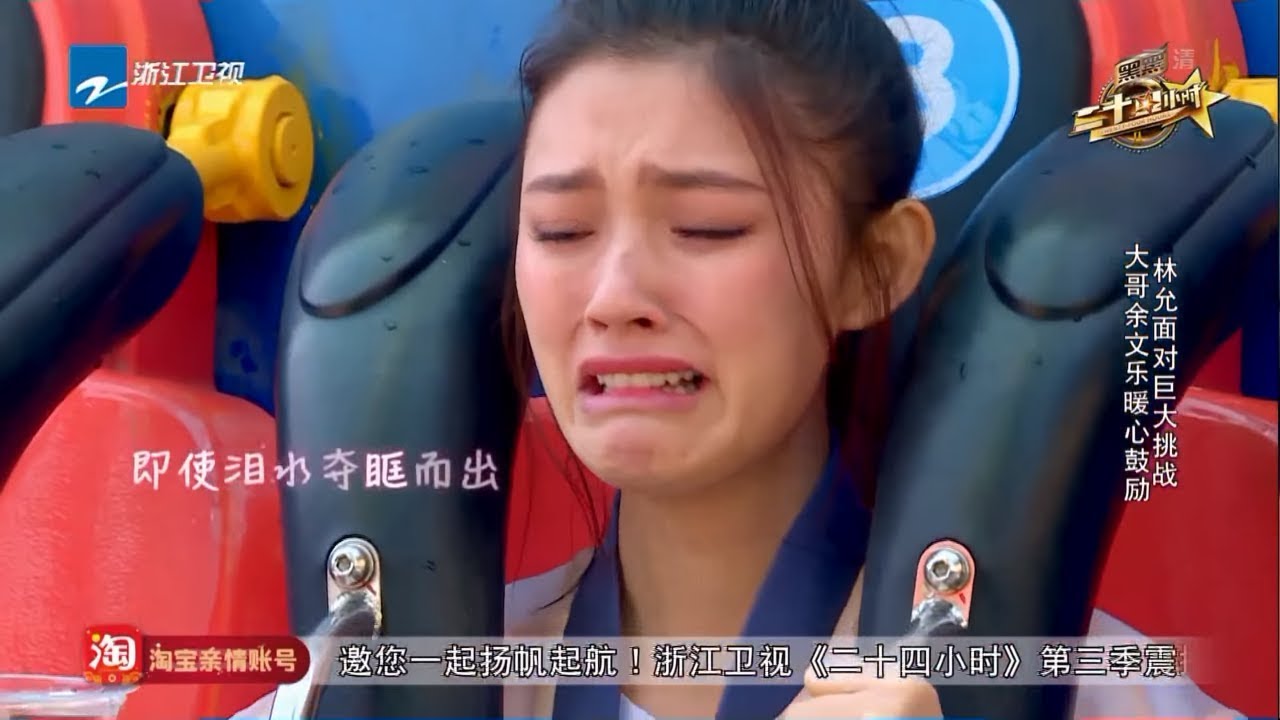 林允崩溃大哭直呼“我想回家”熊梓淇吓到飚出“海豚音”《二十四小时3》第12期 花絮 20180414 [浙江卫视官方HD]