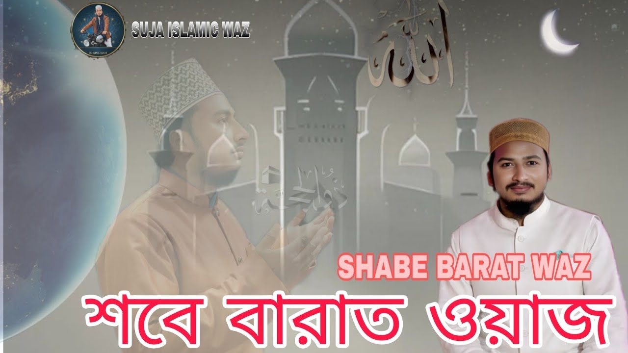 SHABE BARAT ZIYARATE MUSTAFA!! SUJA ISLAMIC WAZ 🕋🕋#viralvideo