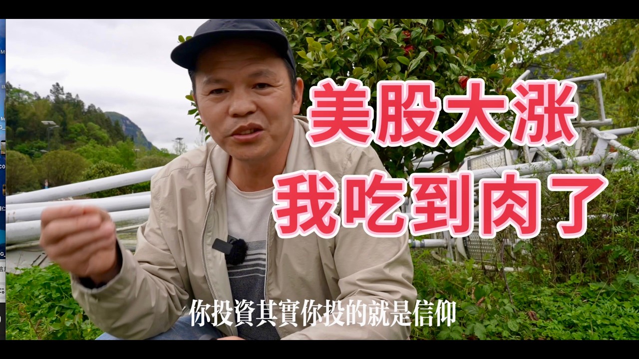 美股大漲，我投資的美股吃到肉了。投資投的是信仰，堅定持有不動搖
