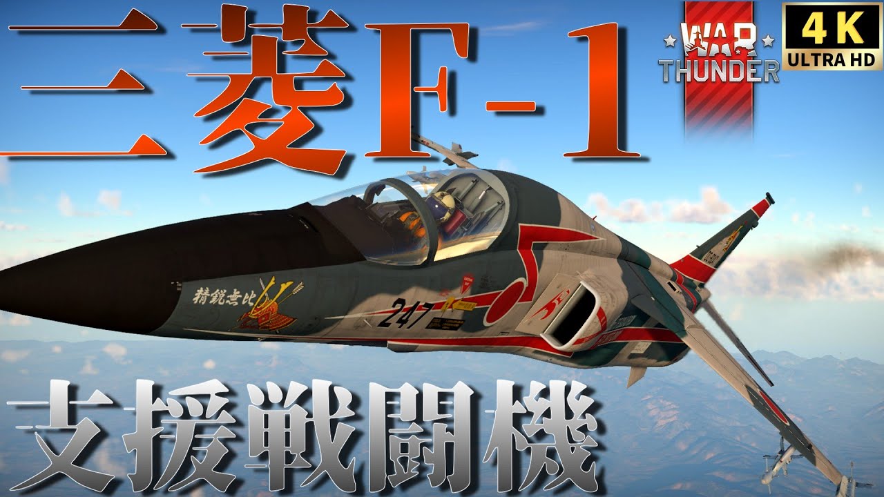 【WarThunderゆっくりRB実況】 航空自衛隊ジェット戦闘機 〈三菱F 1支援戦闘機 〉 第3飛行隊仕様