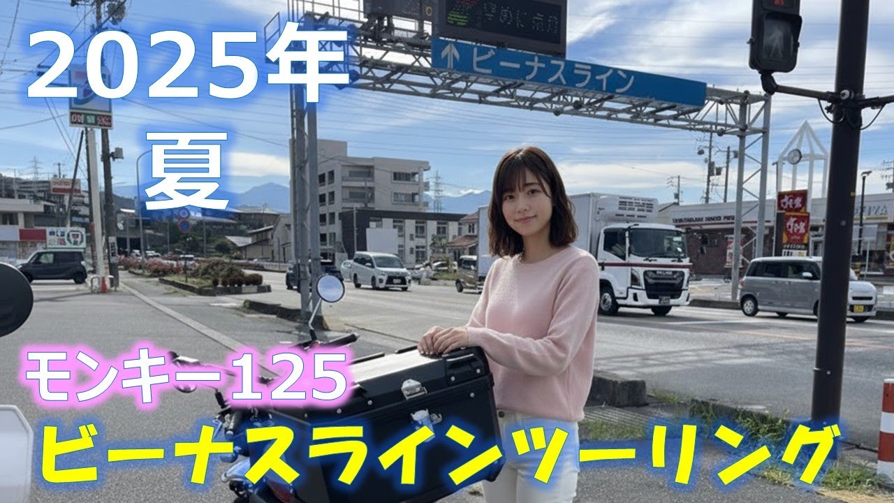 モンキー125  2025夏 ビーナスラインツーリング