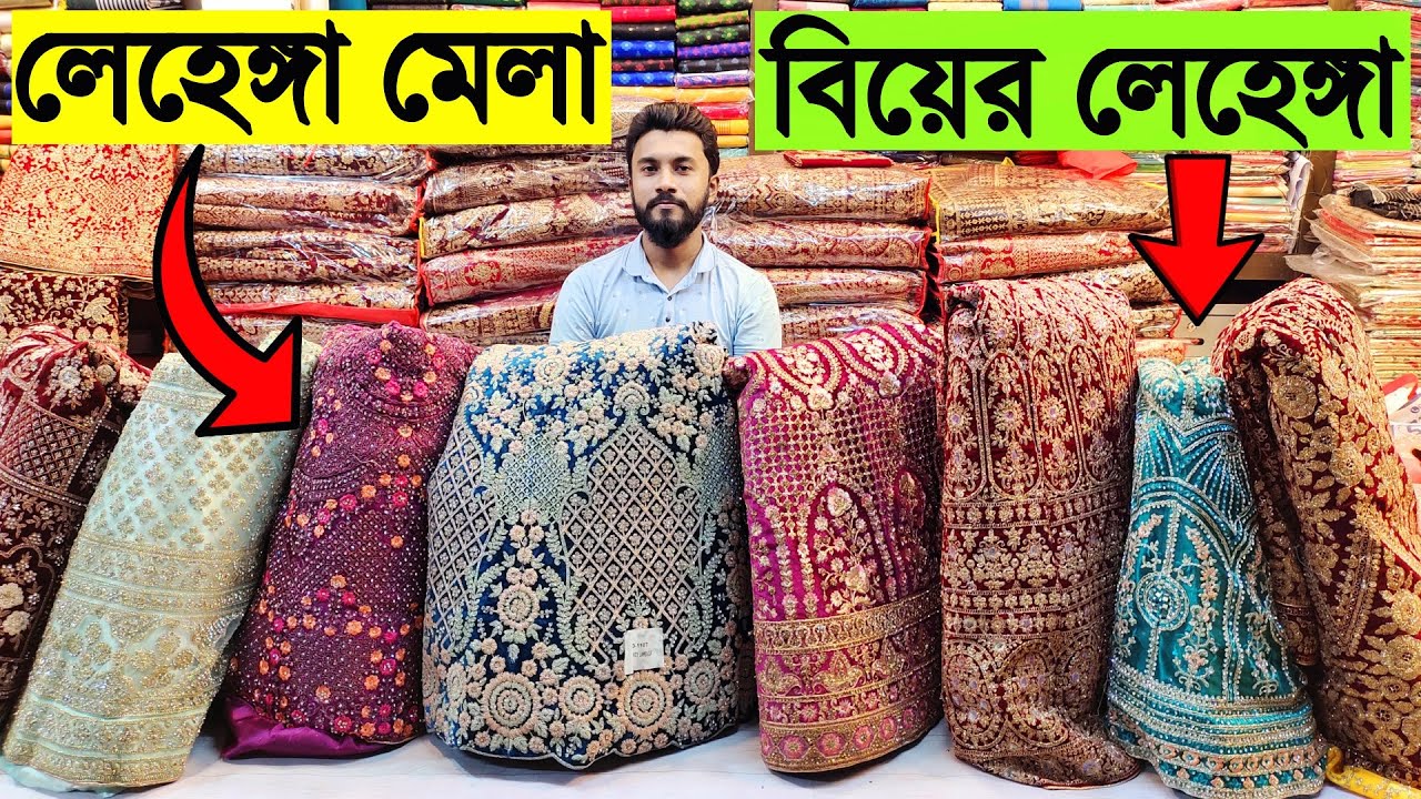 লেহেঙ্গা মেলা❓ অর্ধেক দামে Lehenga কেনার গোপন সন্ধান- Buy Latest Collection of Designer Lehenga 2023