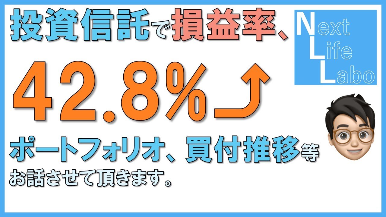 投資信託で損益率42.8%のプラス。ポートフォリオ、買付推移等をお話させて頂きます。