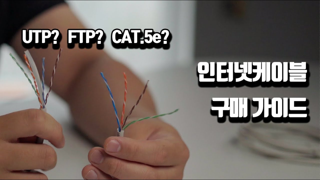 나에게 맞는 랜 케이블 고르는 방법