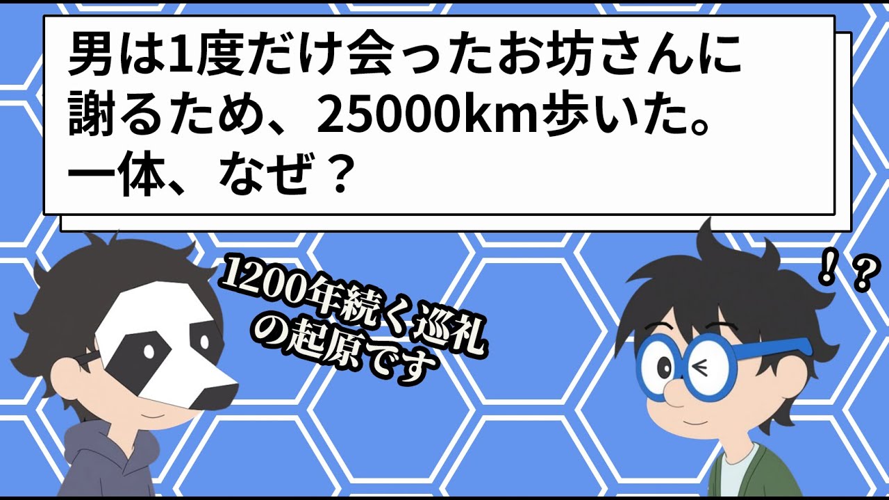 お坊さんに謝るため25000km歩いた男がいた。一体、なぜ？【お遍路】