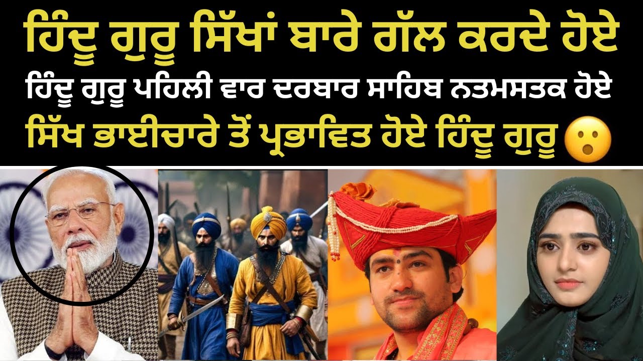 ਹਿੰਦੂ ਗੁਰੂ ਪਹਿਲੀ ਵਾਰ ਦਰਬਾਰ ਸਾਹਿਬ ਨਤਮਸਤਕ ਹੋਏ ਅਤੇ ਸਿੱਖ ਧਰਮ ਦੀ ਅਸਲੀਅਤ ਦੱਸਦੇ ਹੋਏ